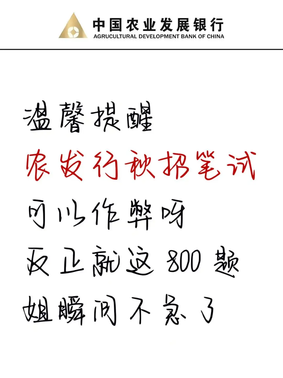温馨提示，农发行秋招笔试，可以zuo弊啊‼