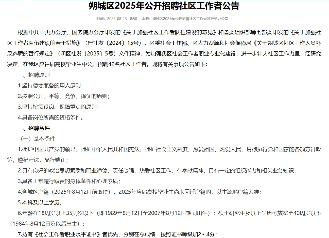 朔城区招42名社区工作者！应往届生速来～