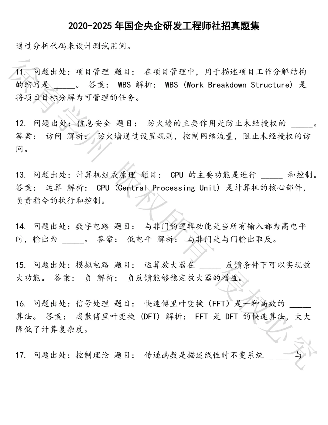 国企央企研发工程师社招笔试真题汇总