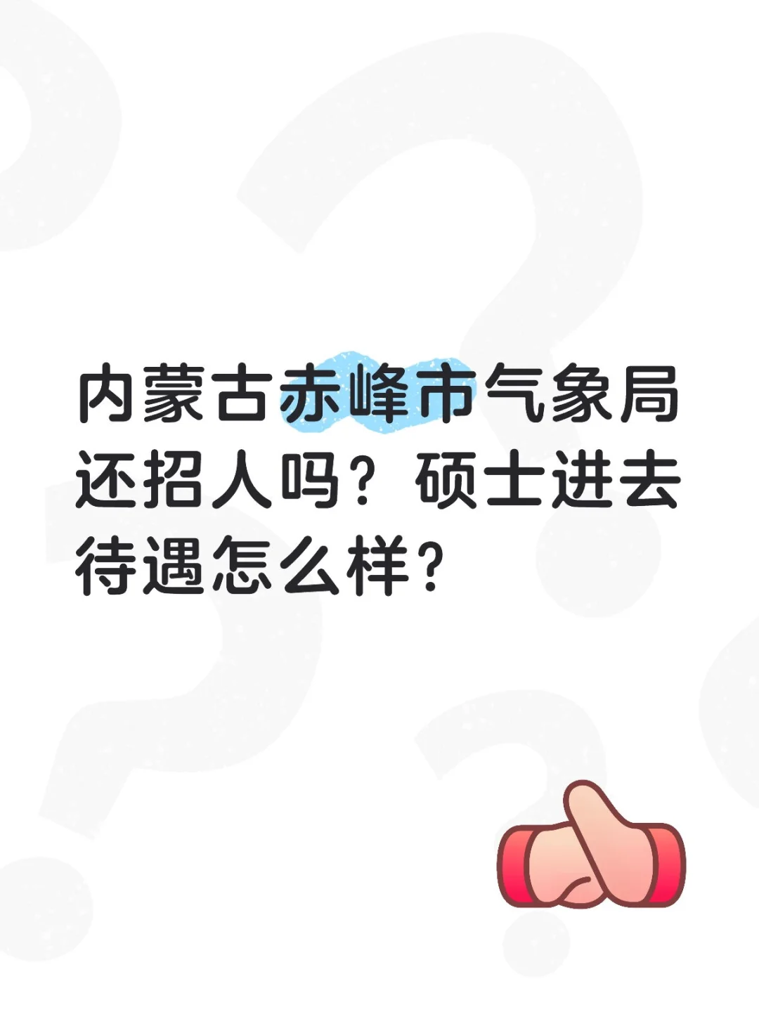 求问气象局待遇