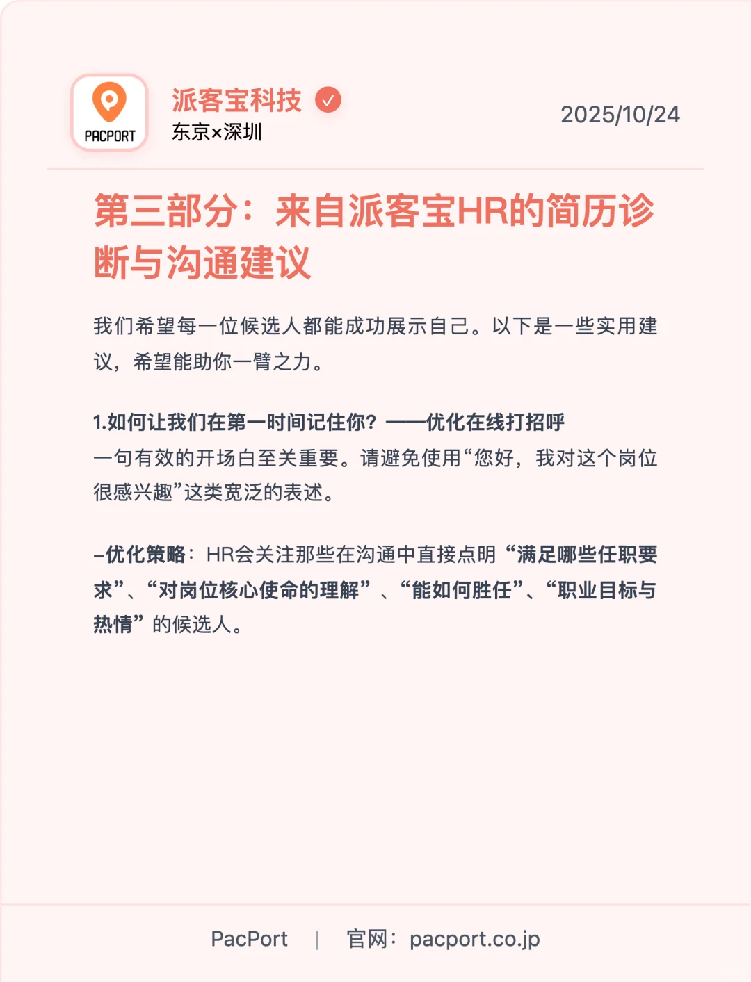 派客宝（PacPort）HR如何筛选简历并初步沟通？