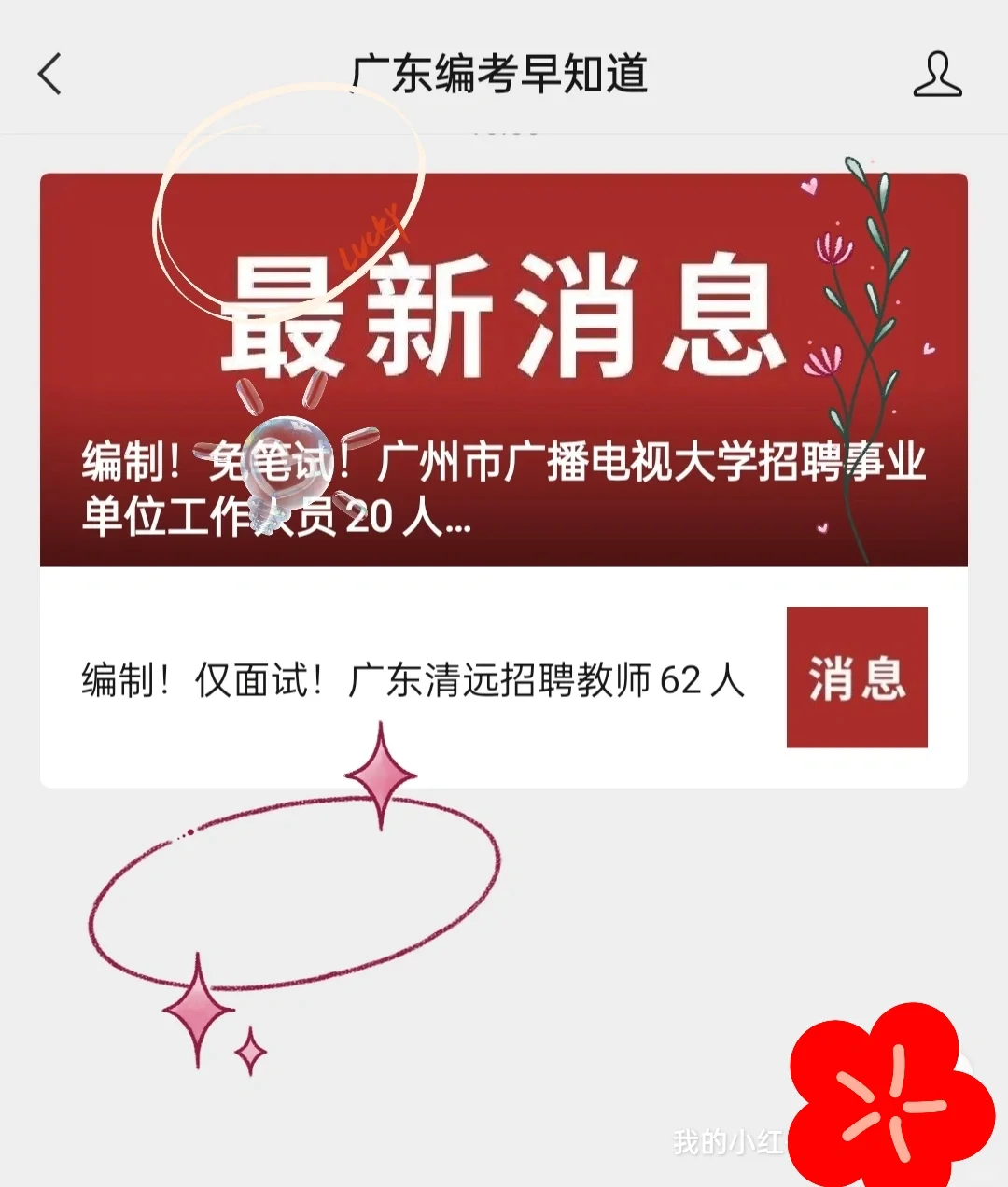 编制！仅面试！广东清远招聘教师62人