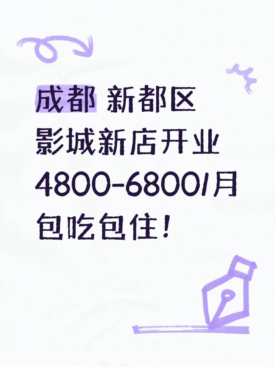 成都 新都区影城新店开业4800-6800/月包
