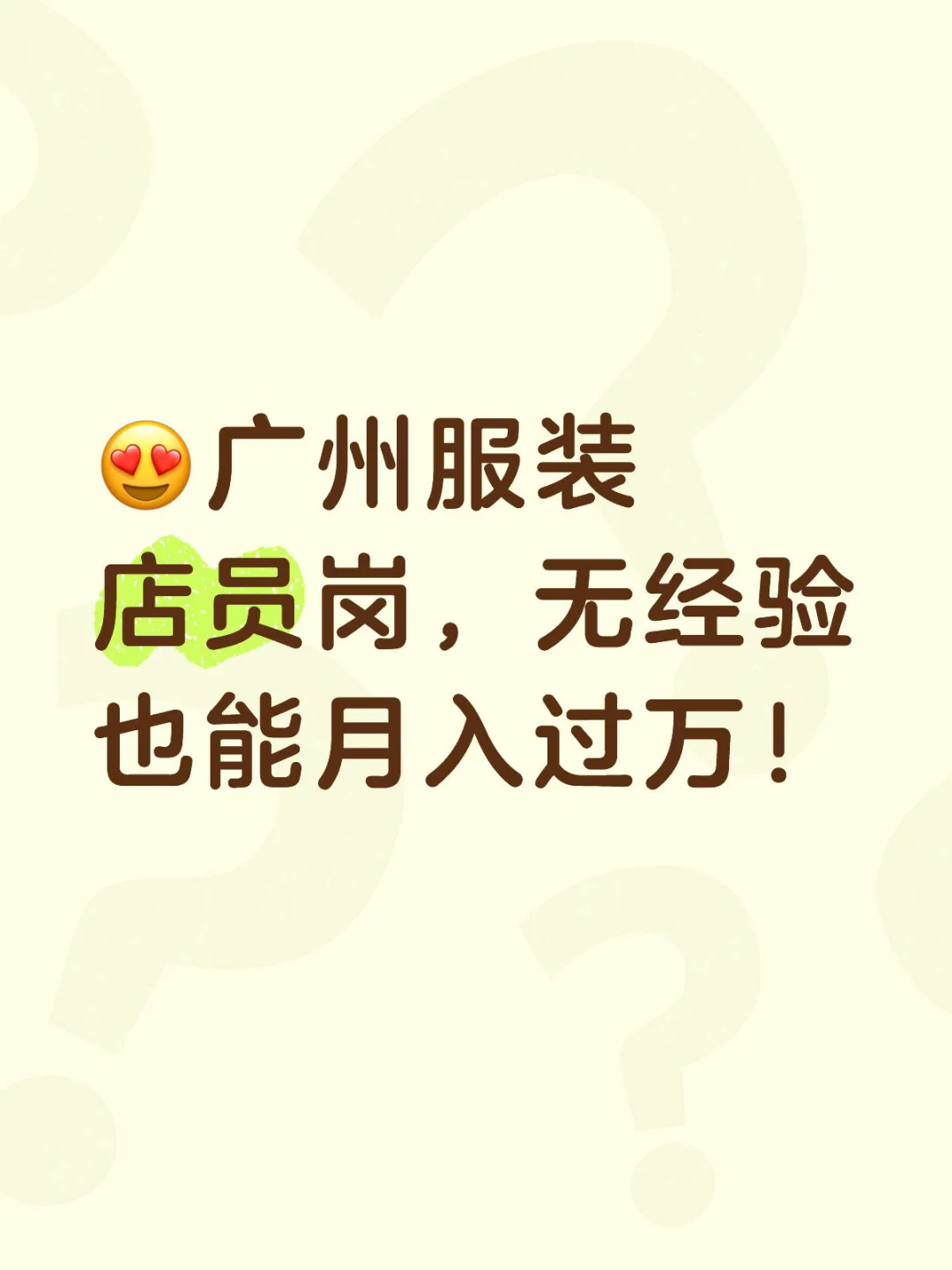 宝子们，广州天河的服装店员岗来啦！