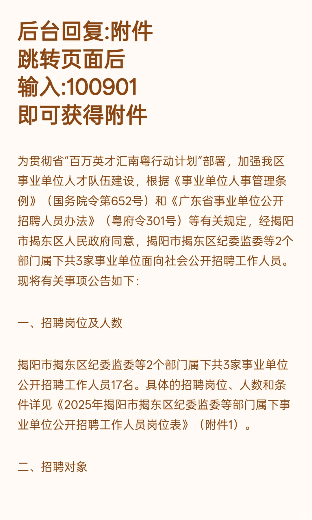 揭阳揭东 I 事业编制 I 招17人