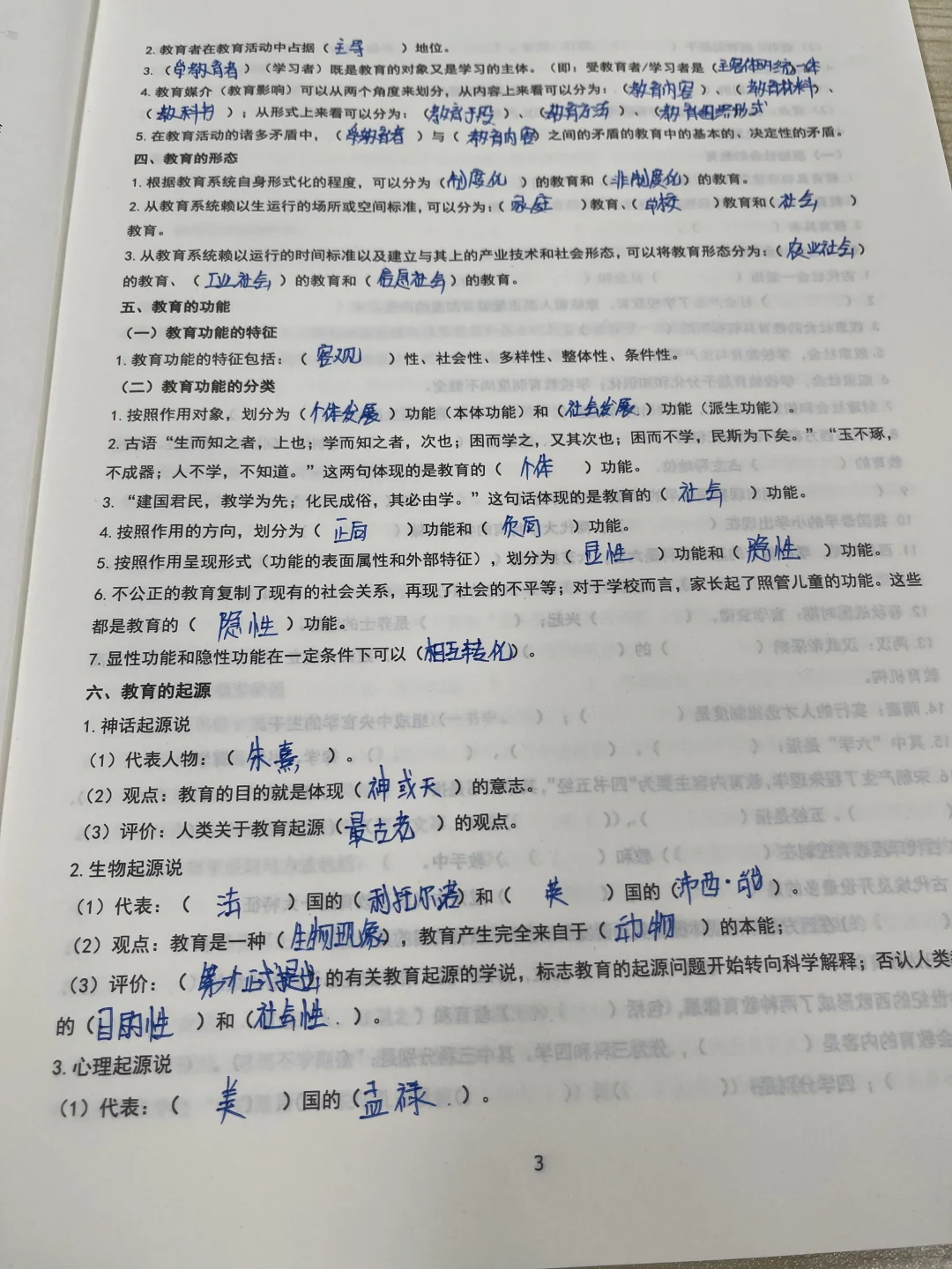教综第一章教育及其产生与发展填空完成！