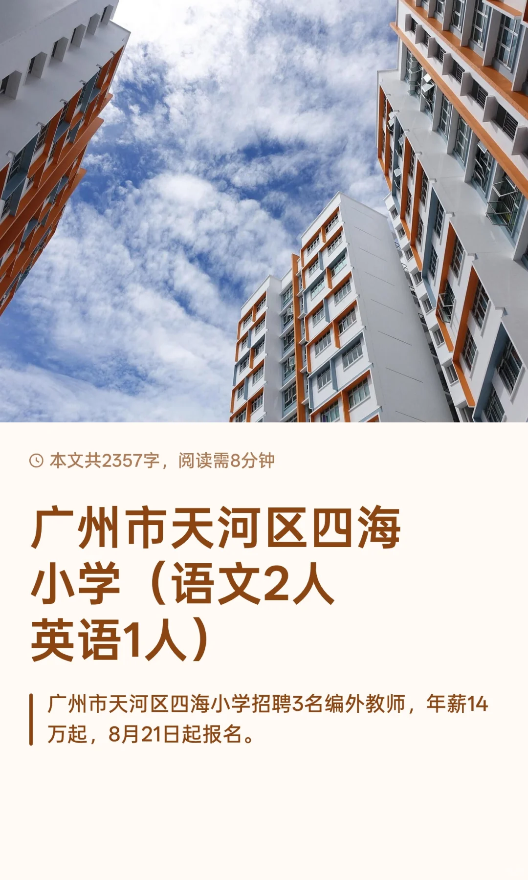 广州市天河区四海小学（语文2人英语1人）