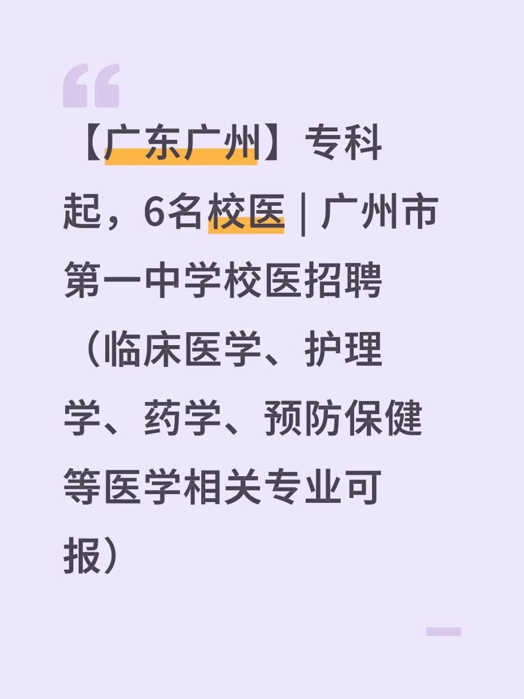 广州招聘6名校医