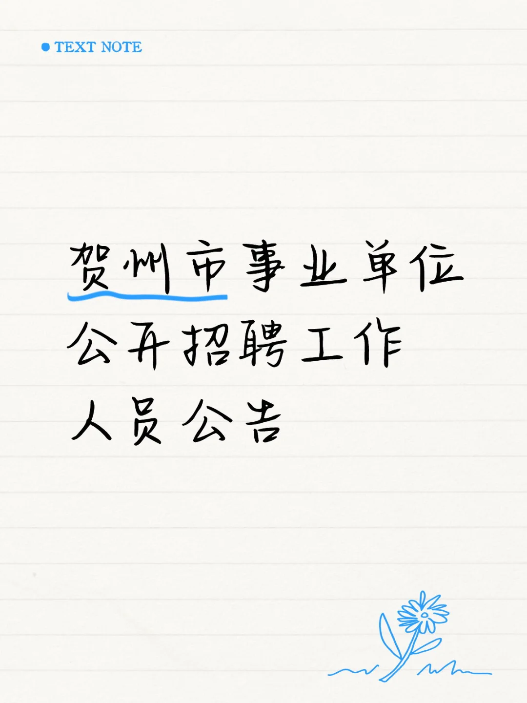 贺州市事业单位招聘公告