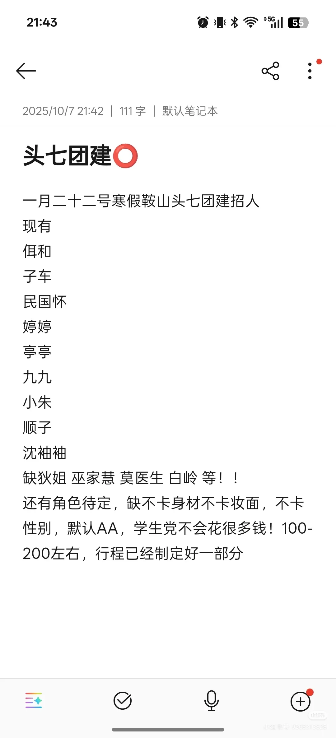 寒假鞍山头七团建招人