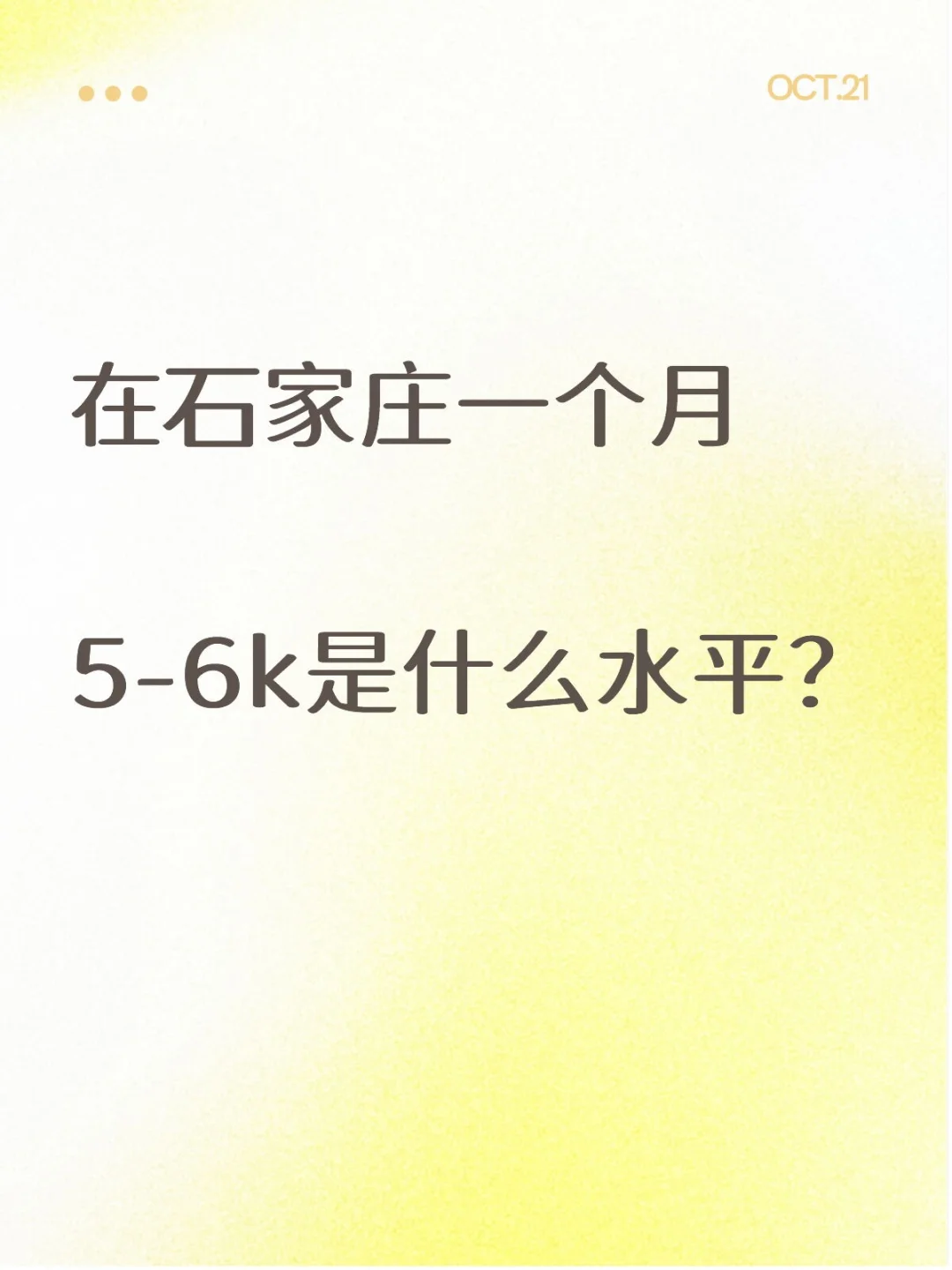 石家庄工资水平！真实的，别吹牛