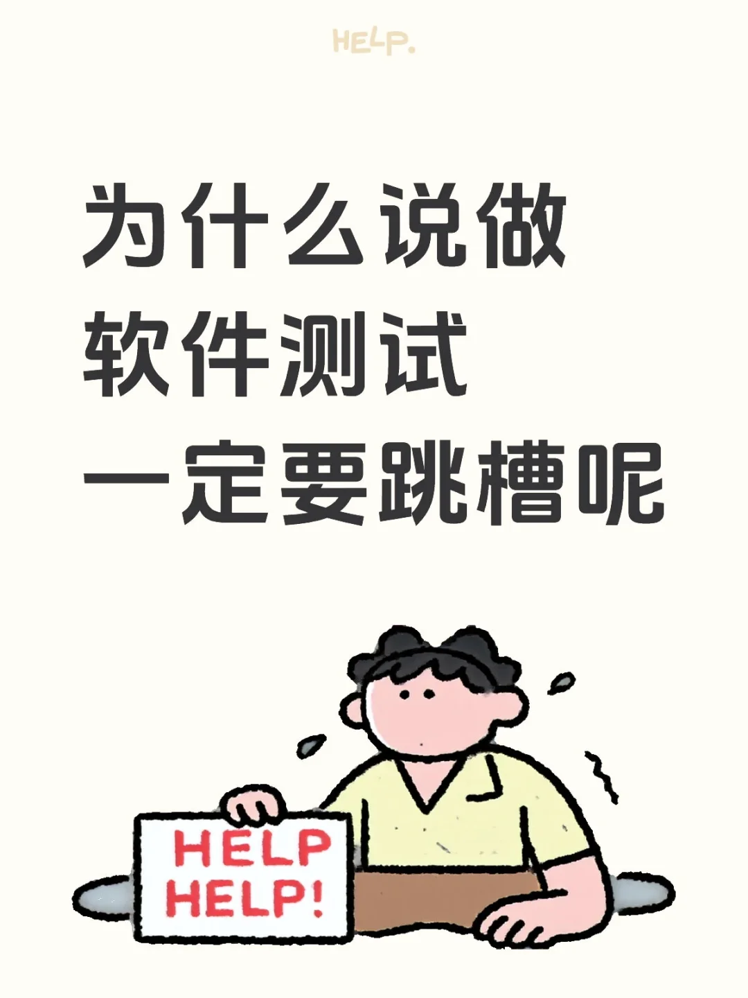 为什么说做软件测试一定要跳槽呢