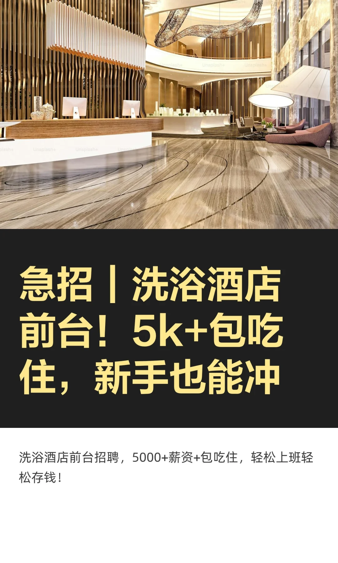 急招｜洗浴酒店前台！5k+包吃住，新手也能