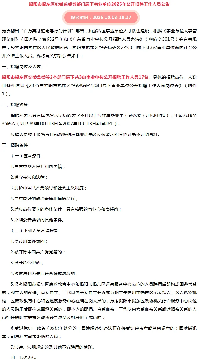 揭阳市揭东区纪委监委事业单位招聘17人