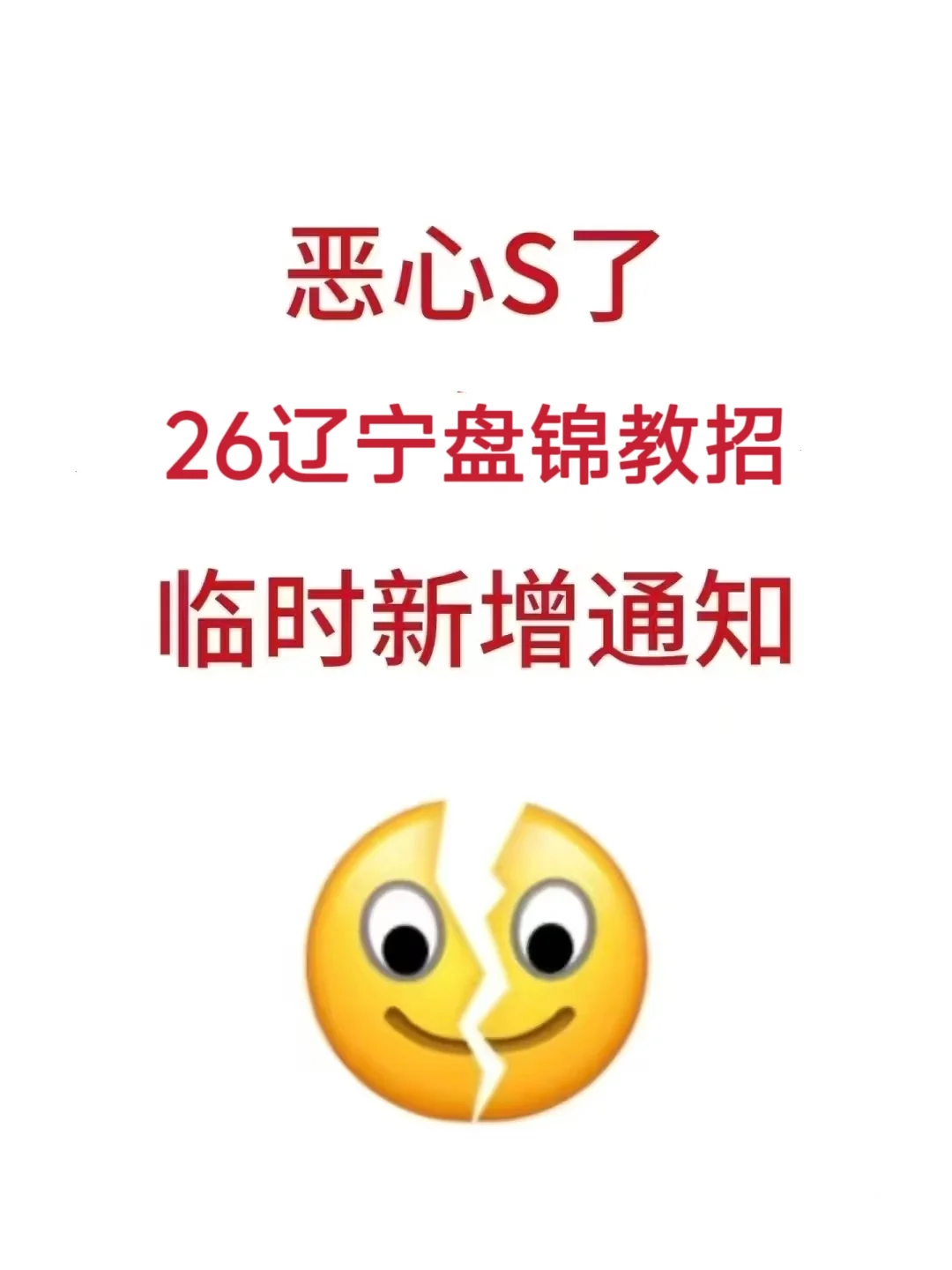 26辽宁盘锦教招临时新增通知考试内容就这些