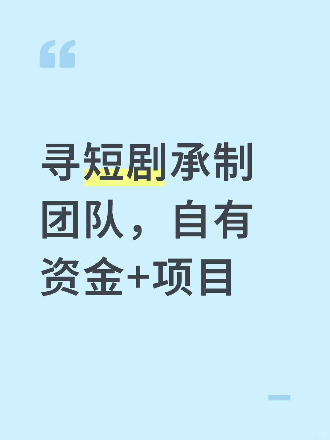 寻找短剧团队