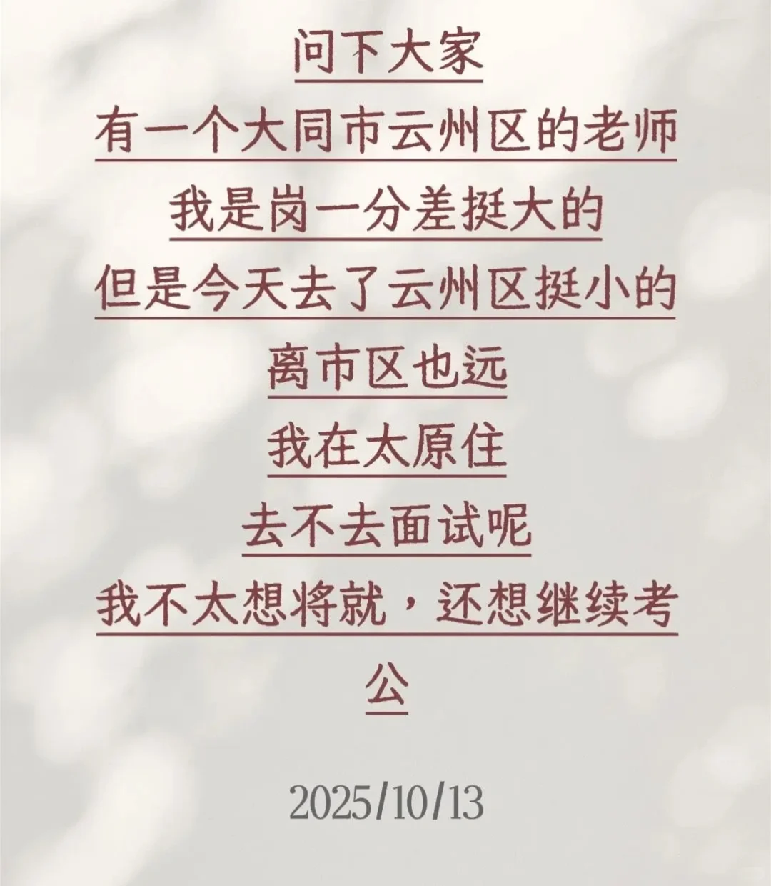 今天复审完，马上就要面试了，还在犹豫