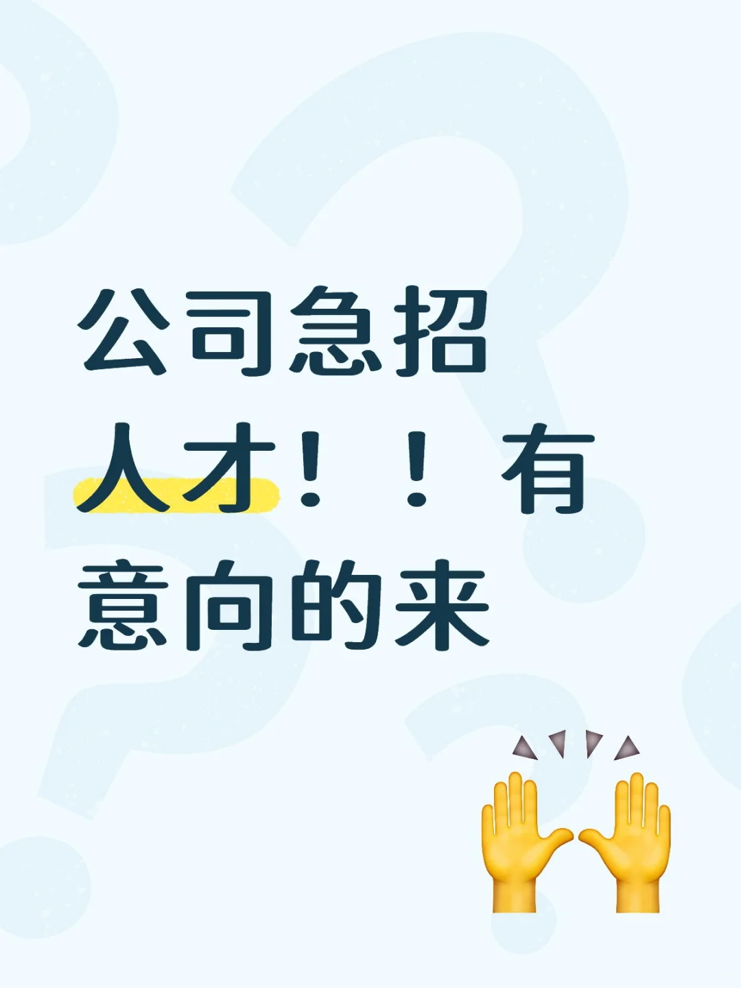 公司急招人才！！有意向的来