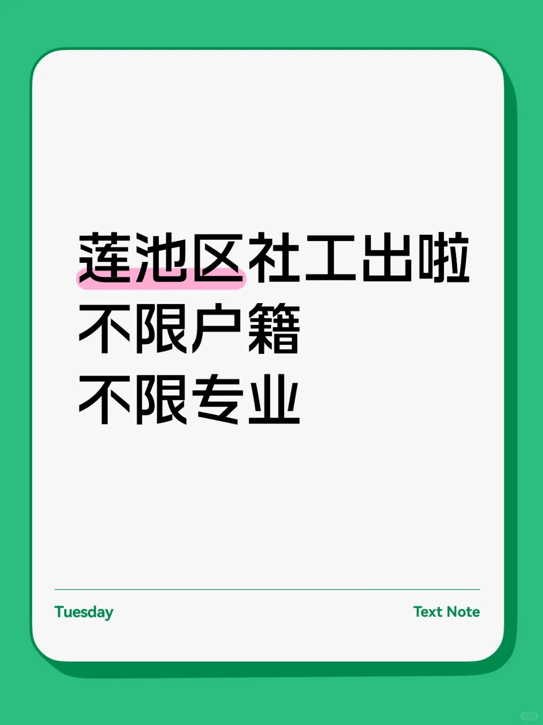 不限户籍，不限专业的社工来啦
