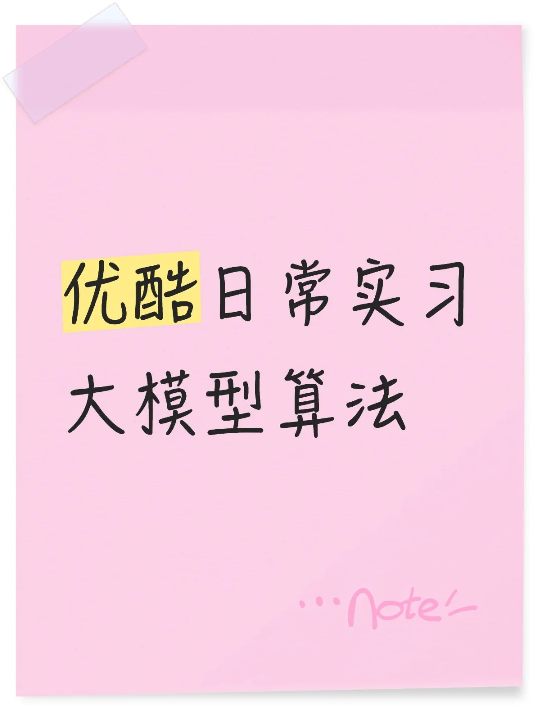 优酷实习-大模型算法