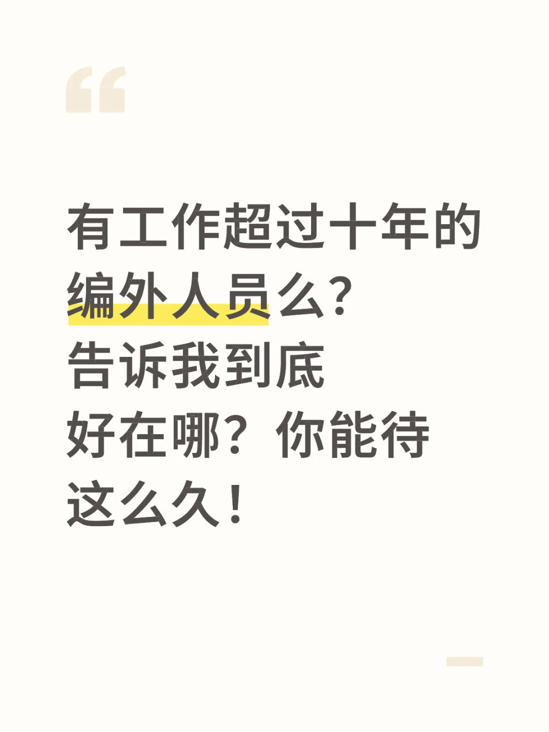 编外人员好在哪？