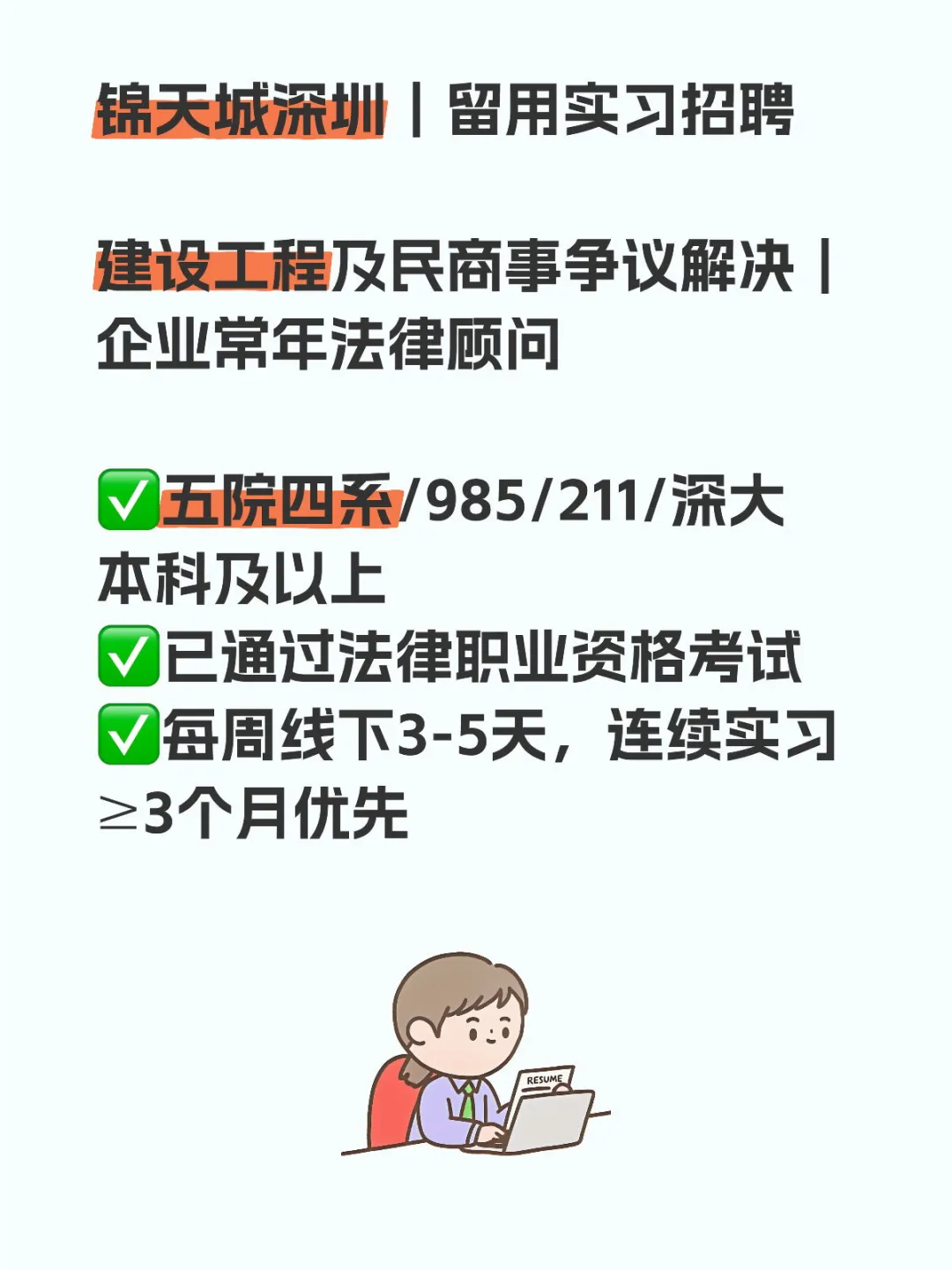 锦天城深圳|留用实习招聘