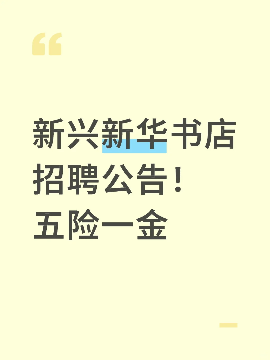 新兴新华书店招聘公告！五险一金