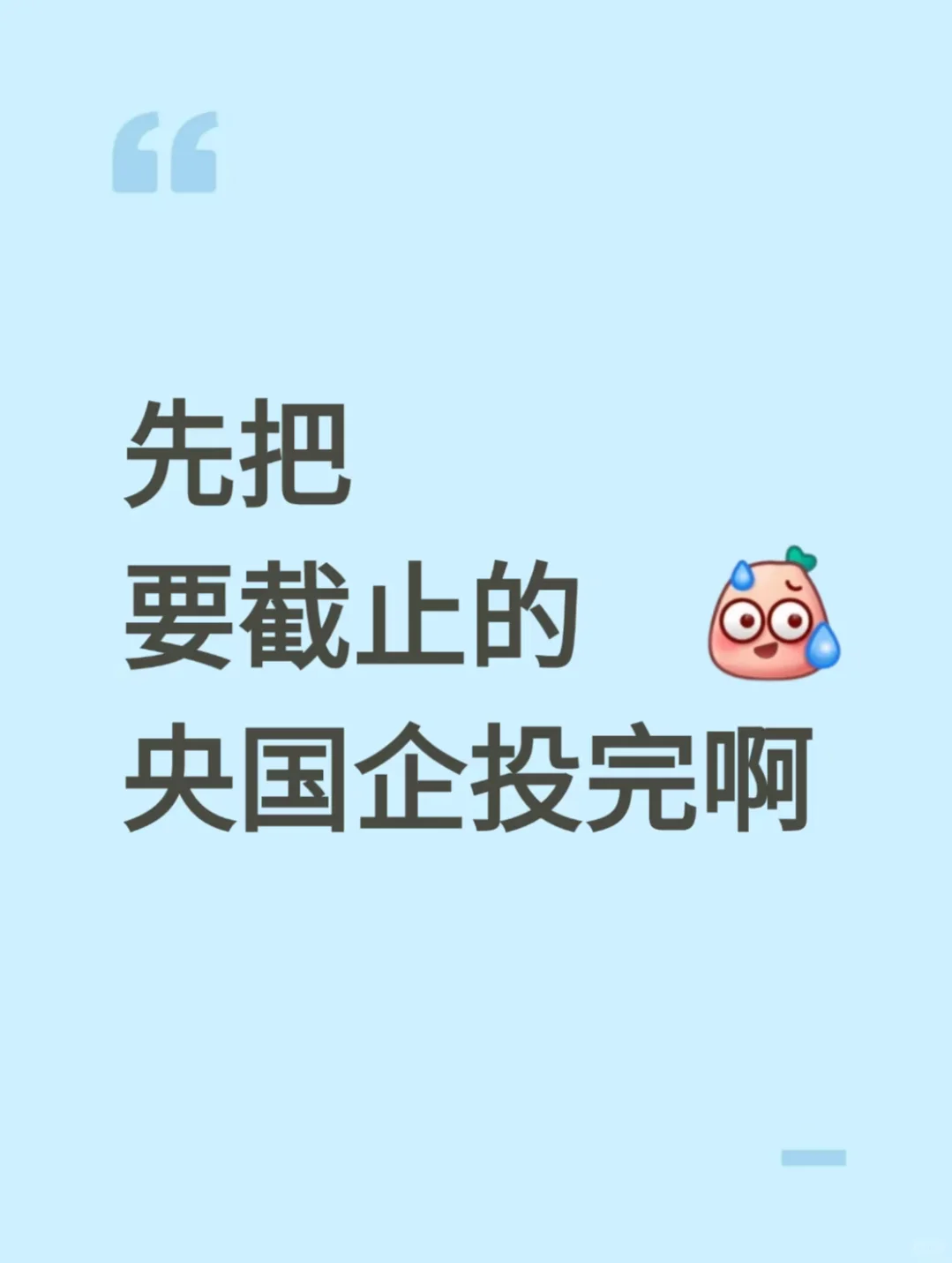 先把要截止的央国企投完吧