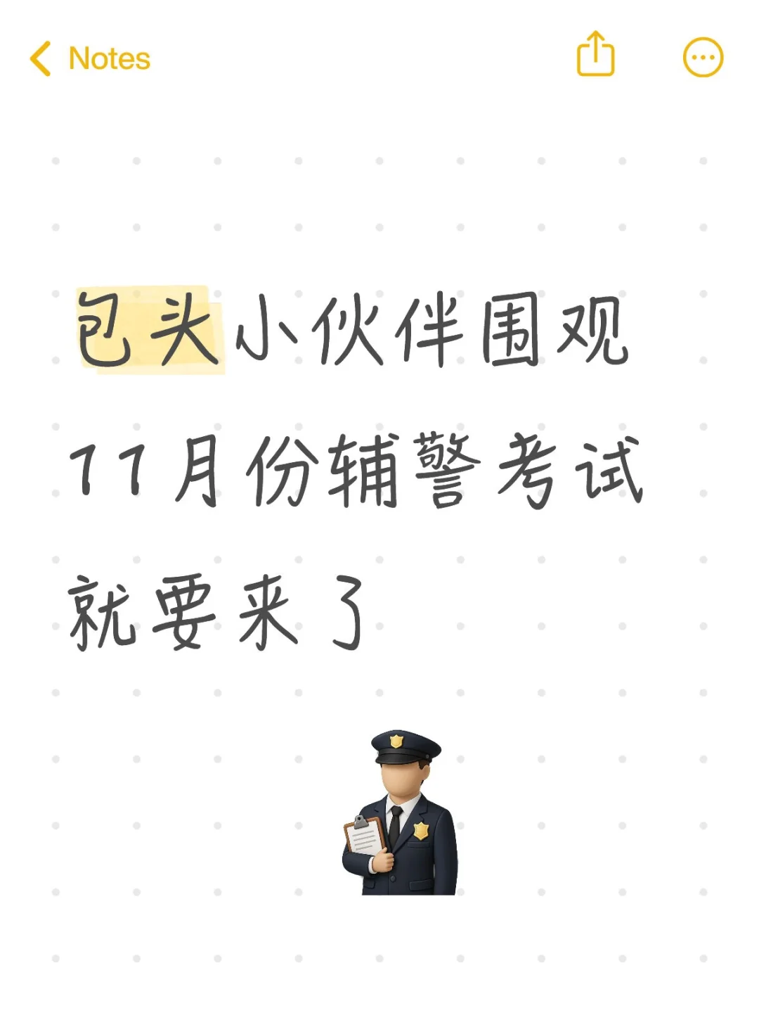 包头辅警公告即将下发