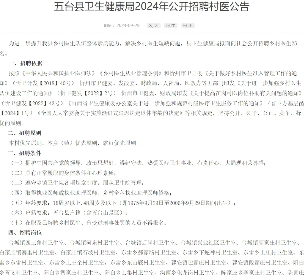 忻州：五台县招聘25名村医，10月15号起报名