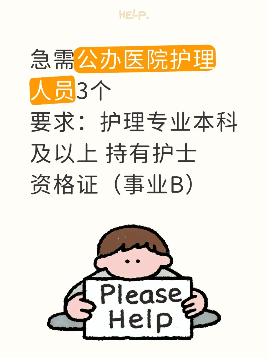 急需公办医院护理3名 带简历