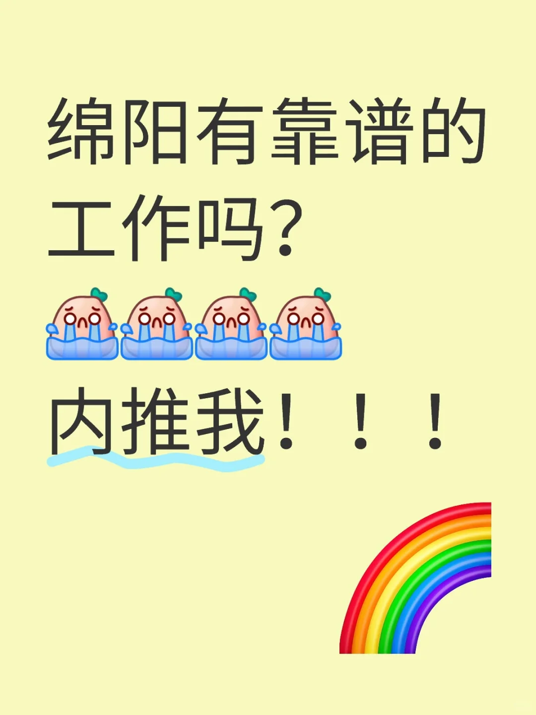 毕业三年之我想有份正常的工作！