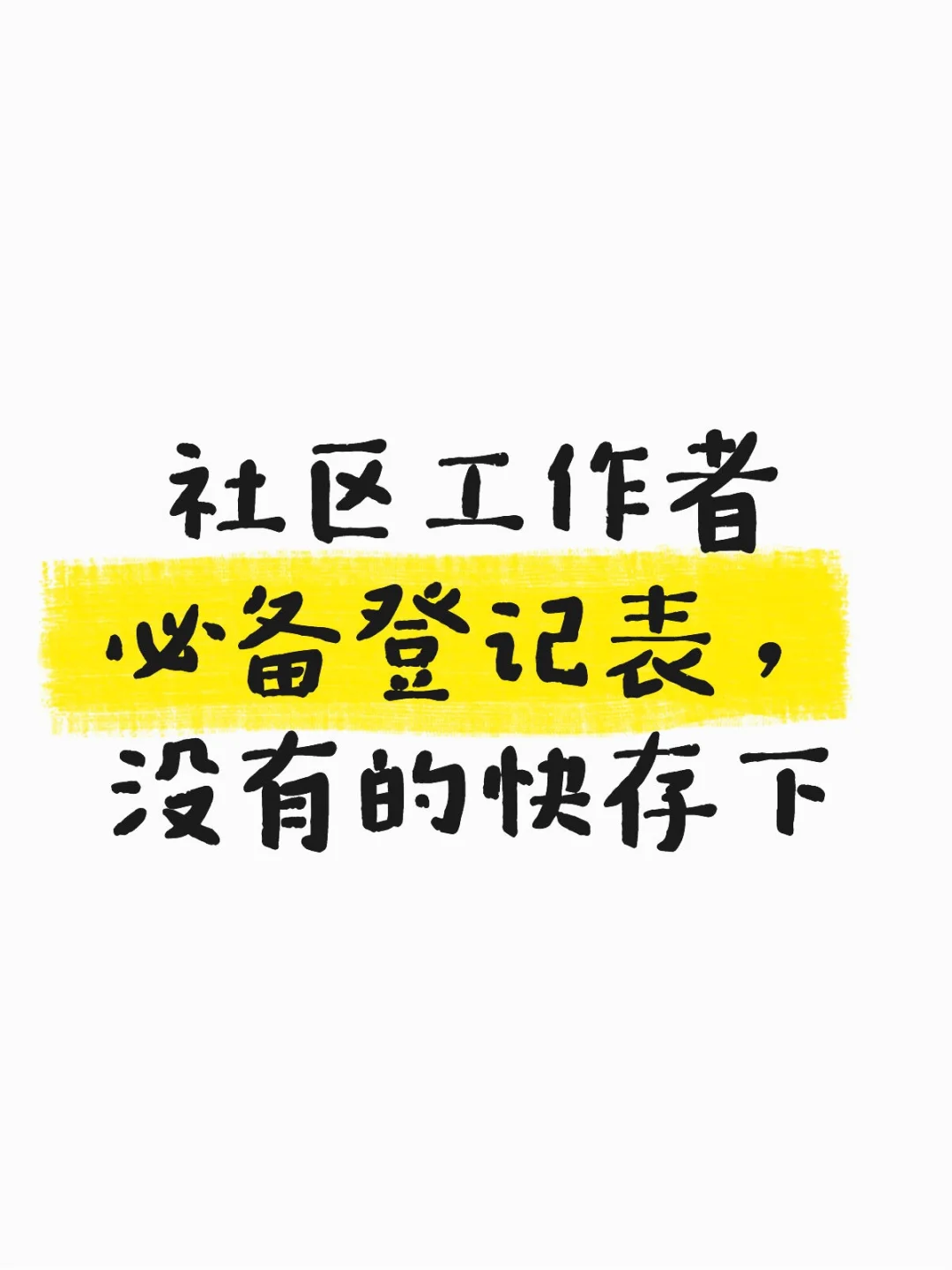 社区工作者必备登记表，赶紧把干货存下