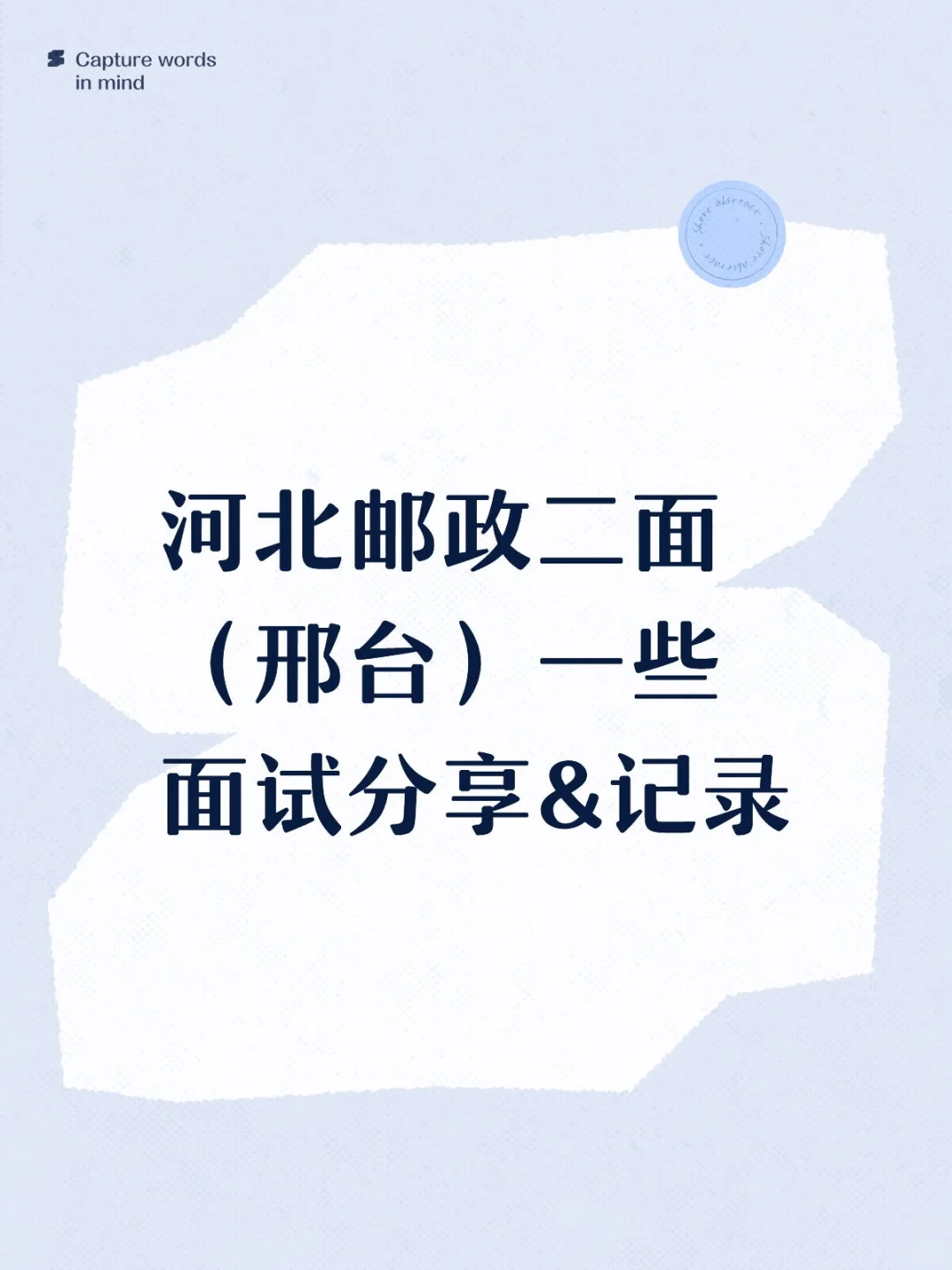 河北邮政二面（邢台）一些面试分享&记录
