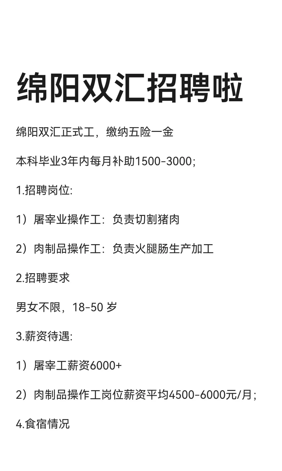 绵阳双汇招聘啦