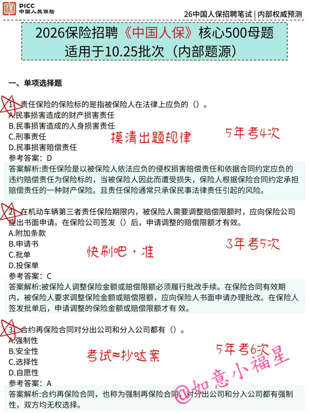 10.25中国人保笔试，就这500题，3天足矣