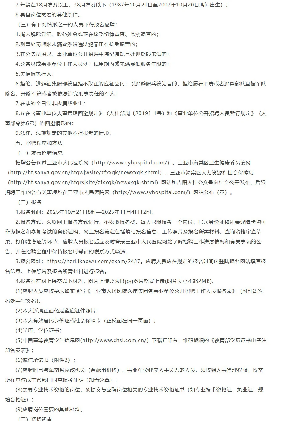 招19人，编制，三亚市人民医院医疗集团