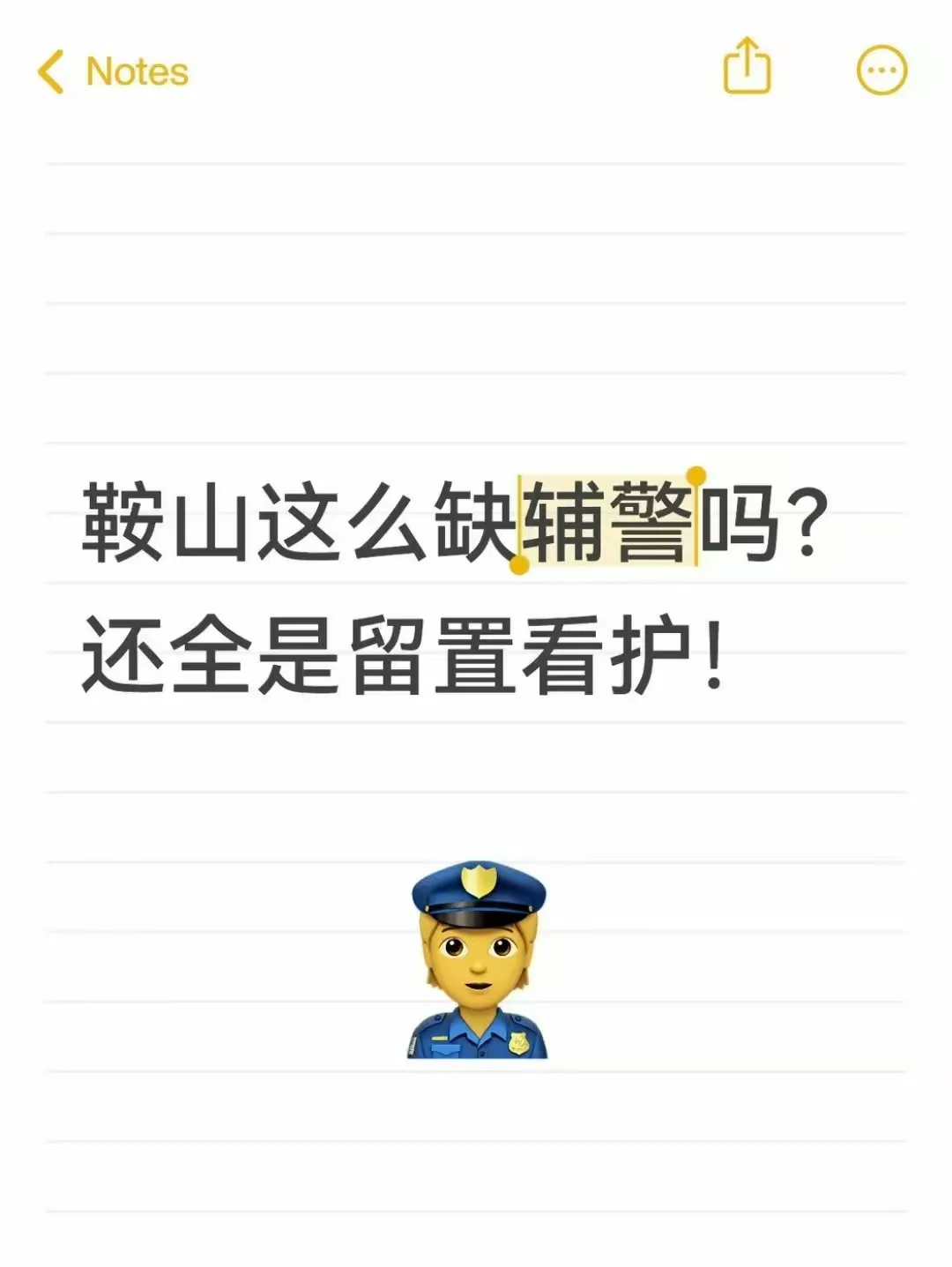 鞍山这么缺辅警吗?全是留置看护!