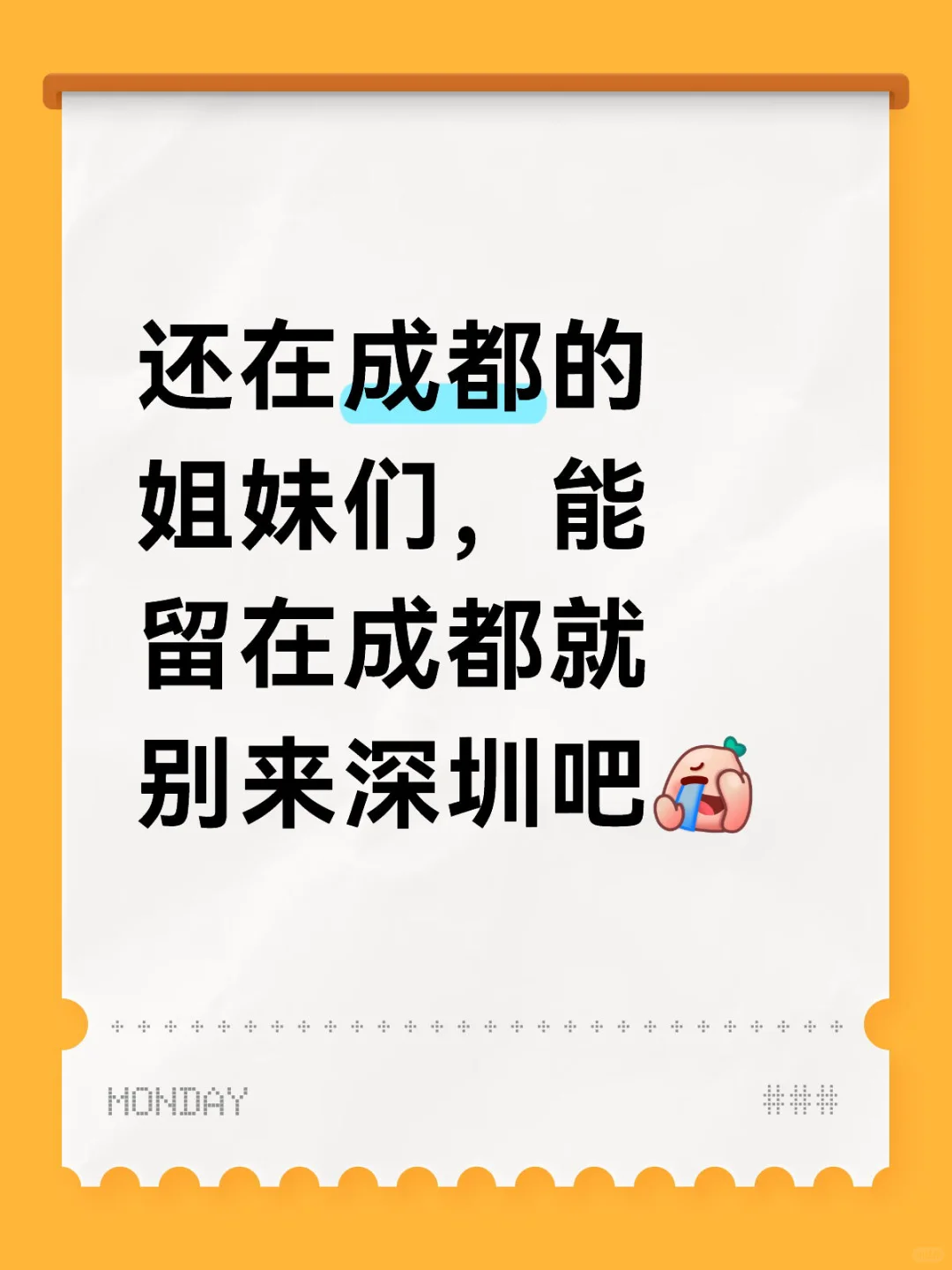 能留在成都就别来深圳