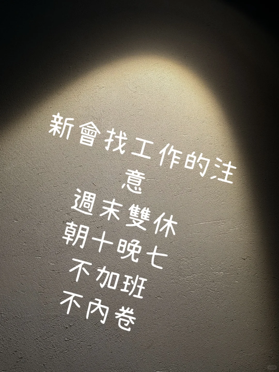 上班啦！找工作的注意！