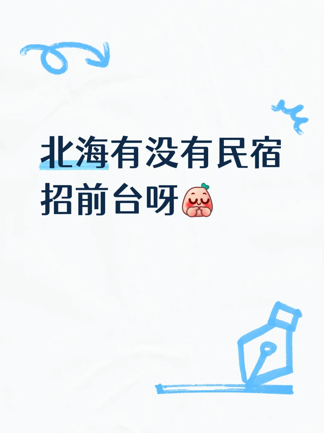 北海民宿前台