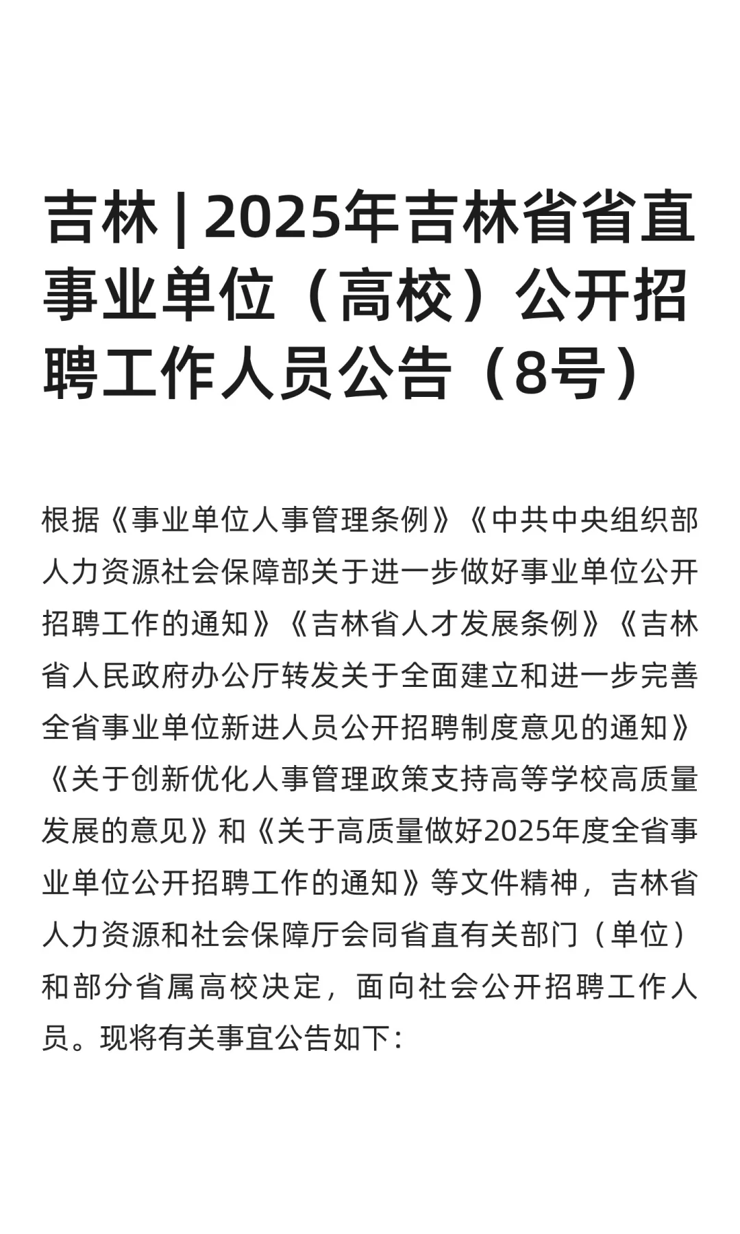 吉林 | 2025年吉林省省直事业单位（高校）