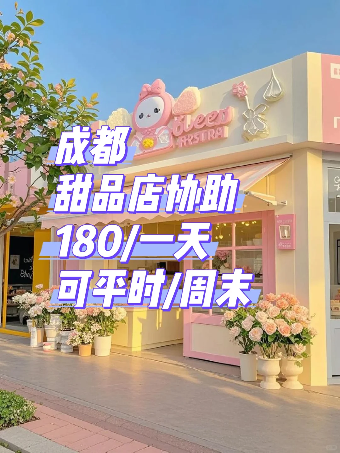 成都锦江区甜品店协助