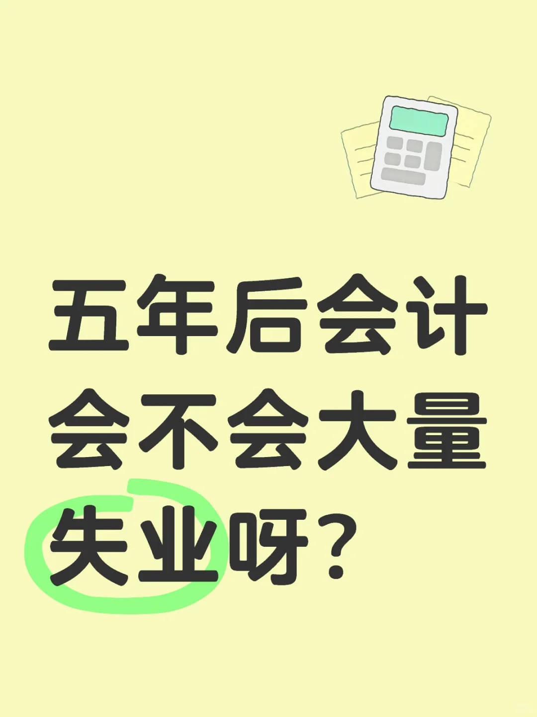 五年后会计会不会大量失业呀？