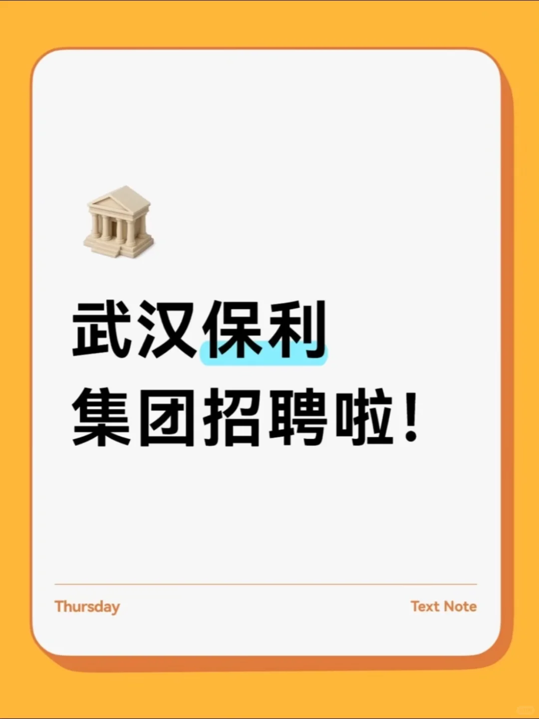 武汉保利集团招聘啦！