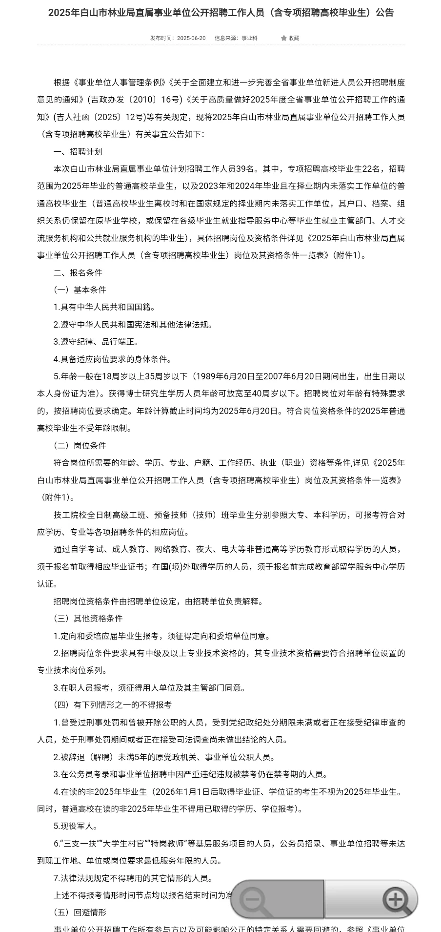 2025年白山市林业局直属事业单位公开招聘工