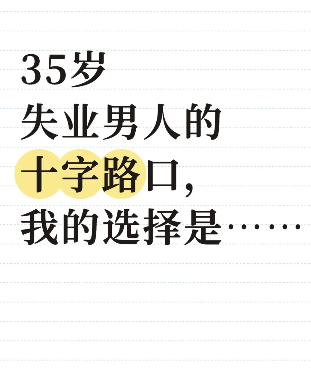 失业100天 | 再找份工作,能保证40岁不被裁?