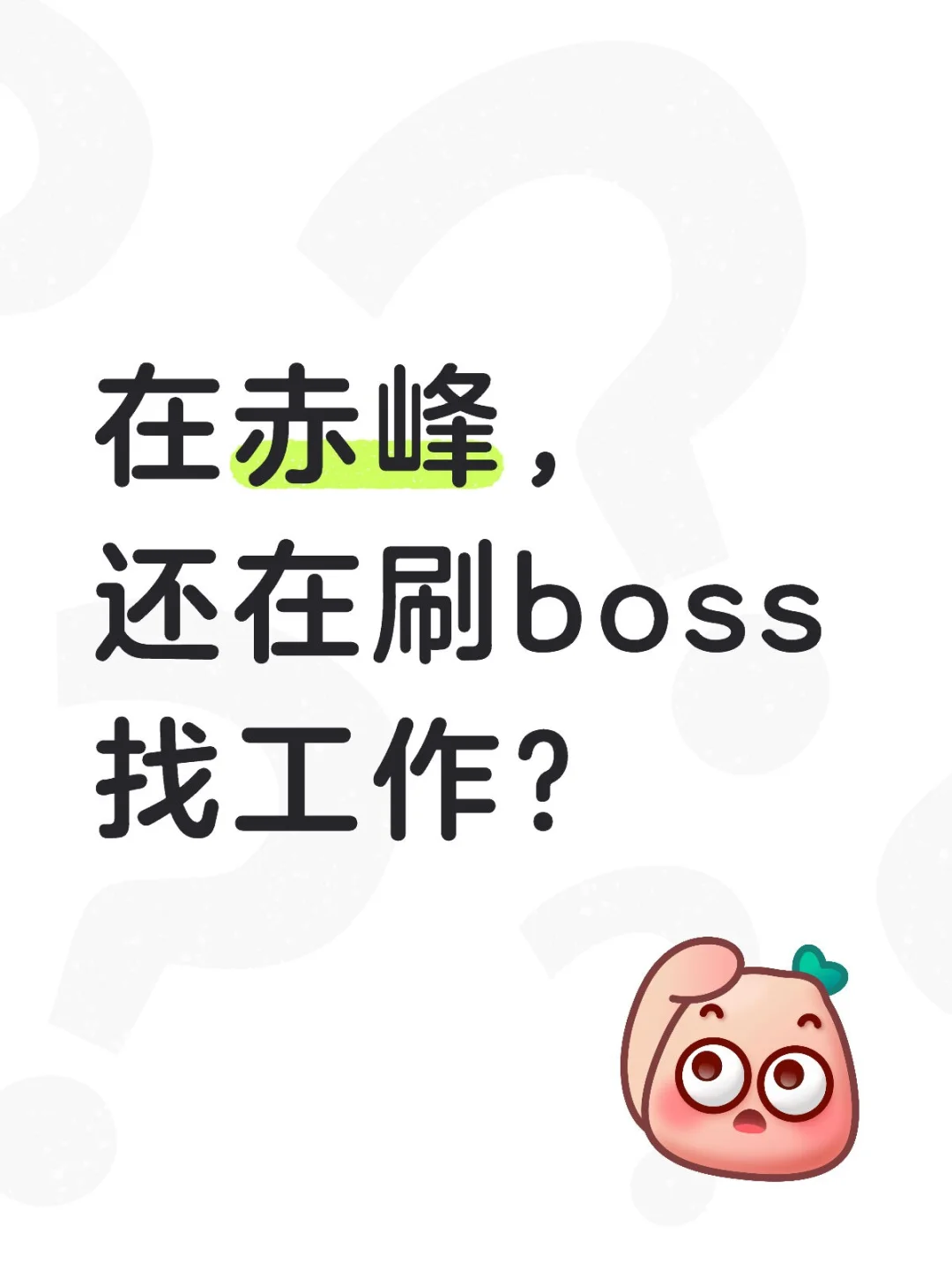 在赤峰，找工作别再只会刷Boss啦！