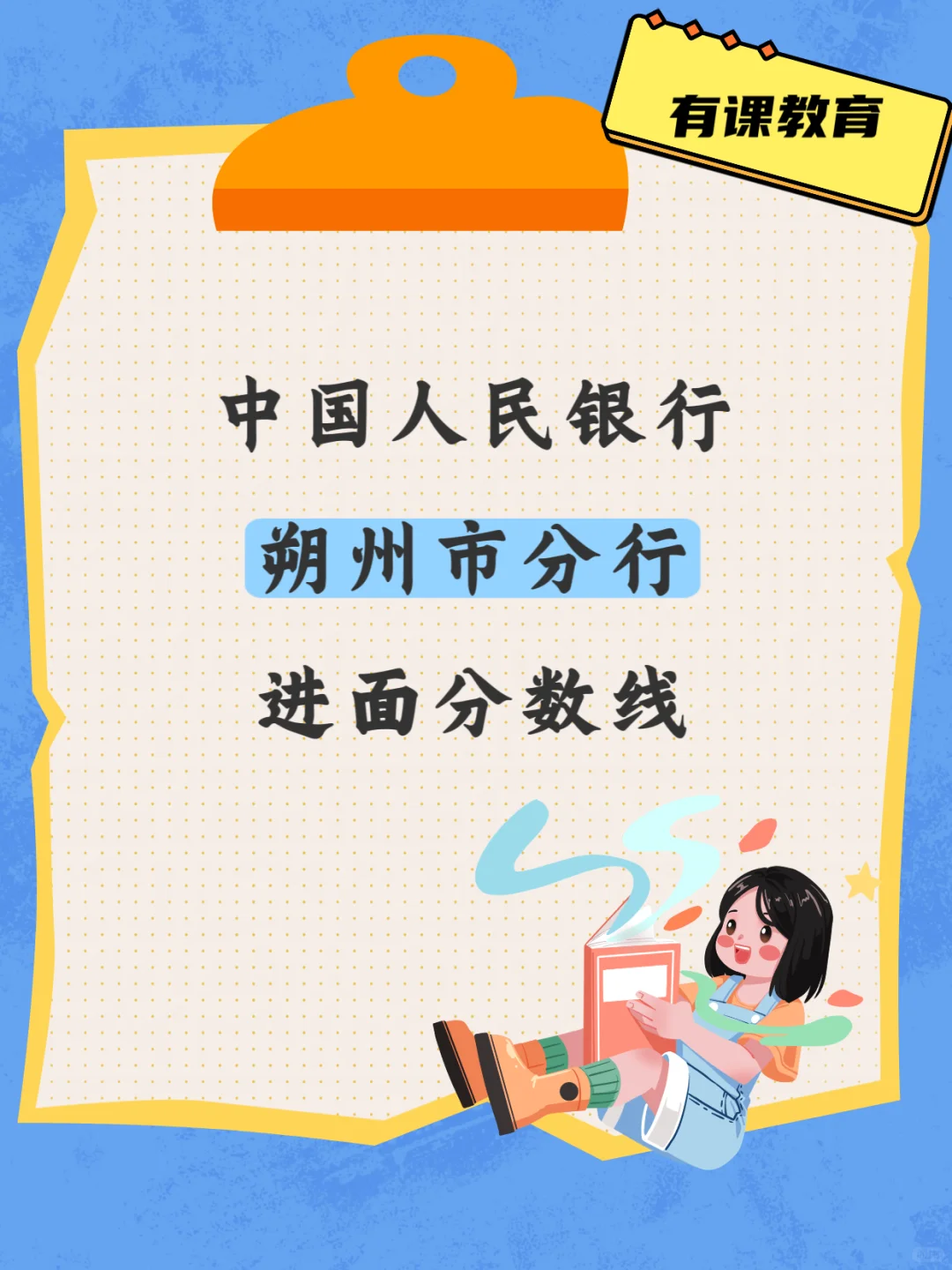 2026国考人行朔州市分行进面分数线参考