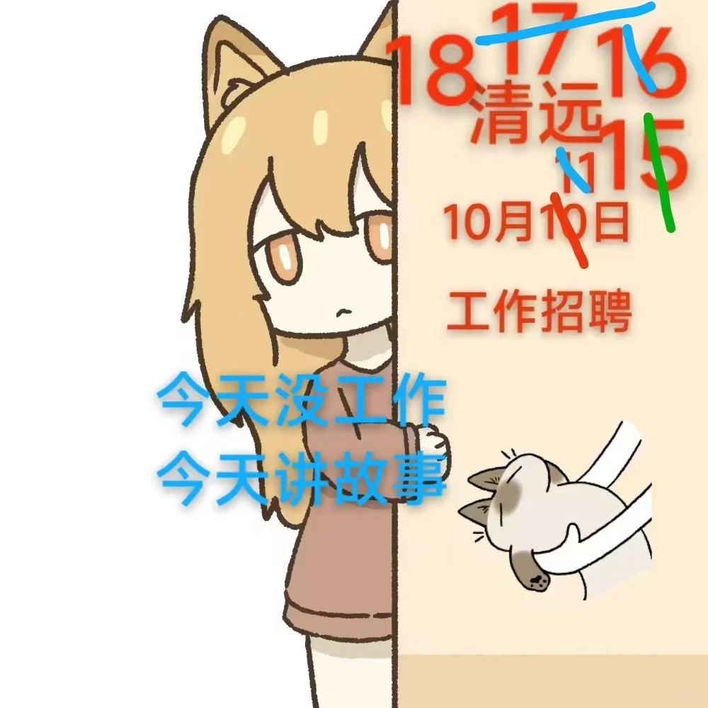清远小哥招工作的传奇故事